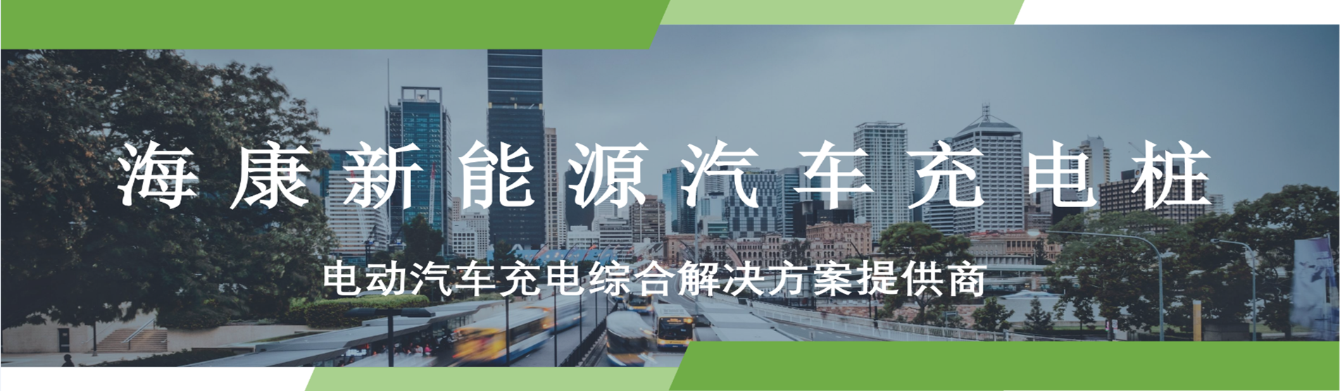 新能源汽车充电桩